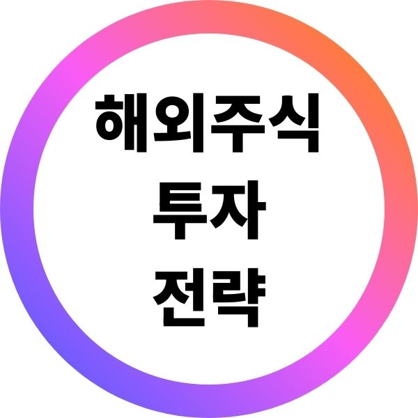 해외주식 투자 전략