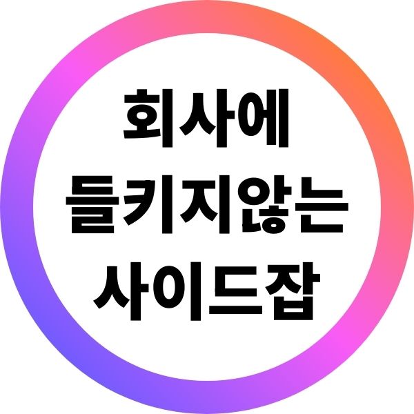 회사에 들키지 않는 안전한 사이드잡