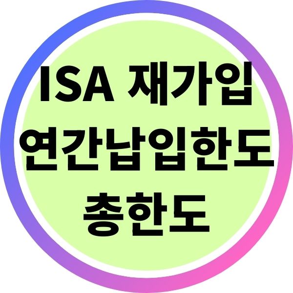 ISA 재가입 시 연간 납입 한도와 총 한도