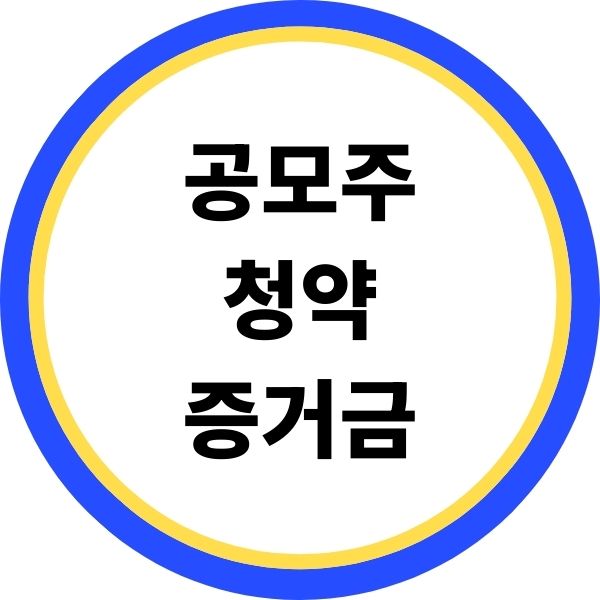 공모주 청약 증거금 얼마