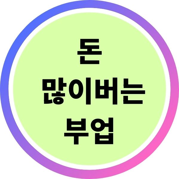 돈 많이 버는 부업