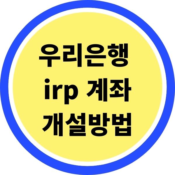 우리은행 irp 계좌 개설 방법