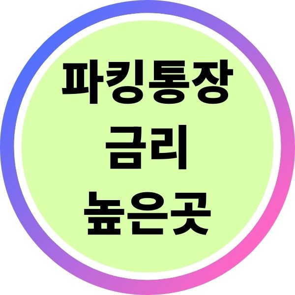 파킹통장 금리 높은곳