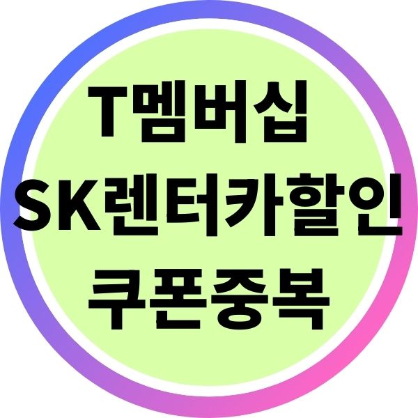 T멤버십 SK렌터카 할인과 쿠폰 중복 적용 여부
