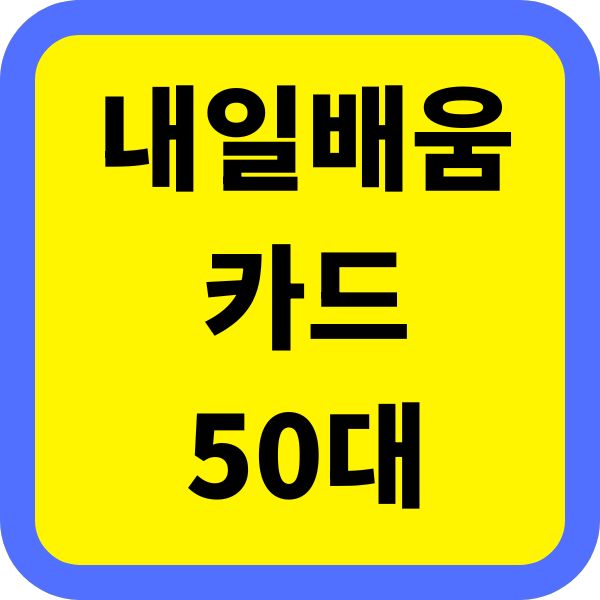 40 50대 재취업 필수템 내일배움카드 무료 교육 받는법