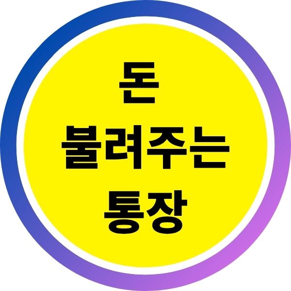 돈 불려주는 통장 이자 400퍼센트