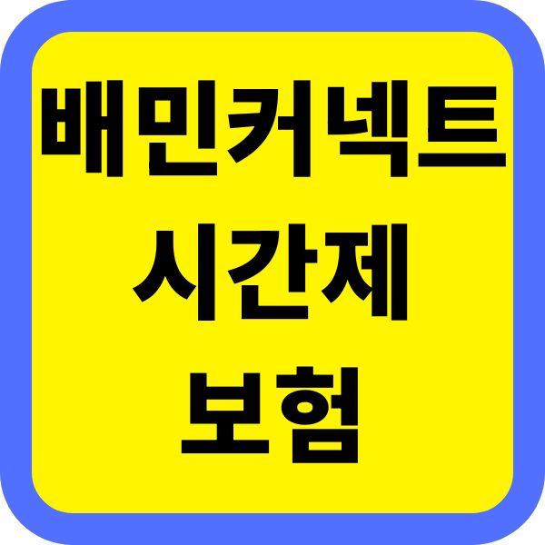 배민커넥트 시간제보험, 라이더·자전거·오토바이·자동차별 보험료·보장 한 번에 정리