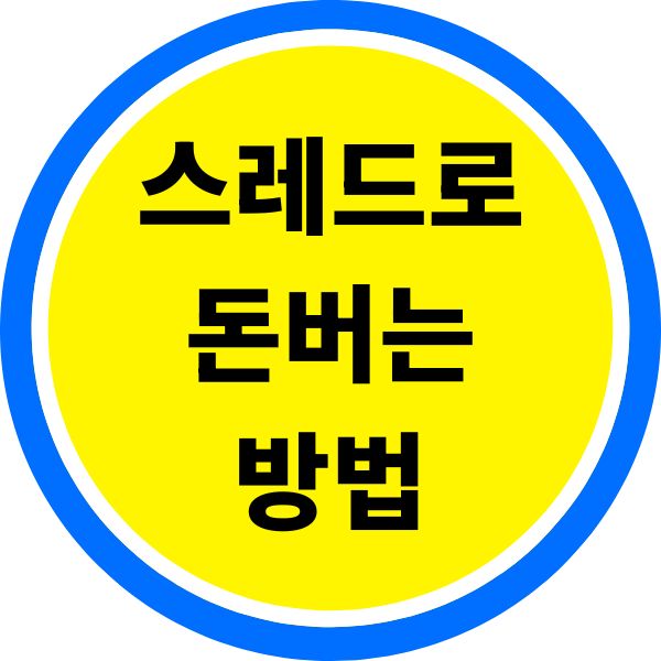 스레드로 돈버는 법