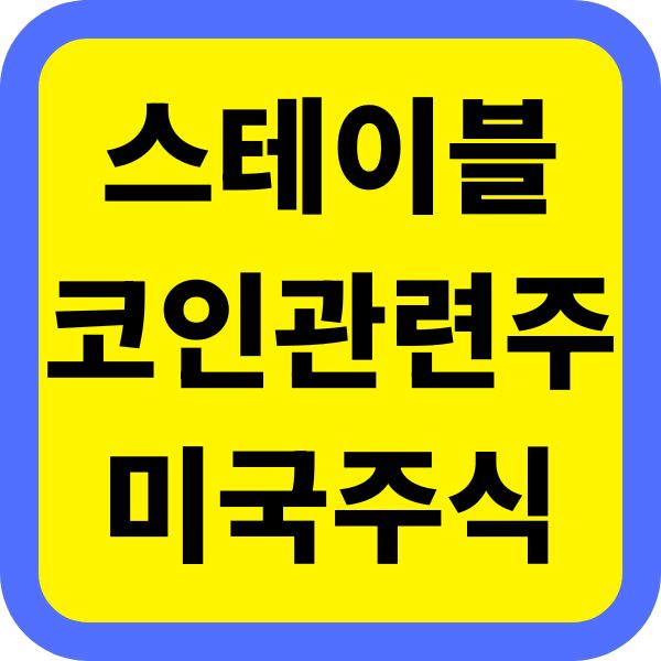 스테이블코인 관련주, 미국 주식으로 안정적인 수익 노리기
