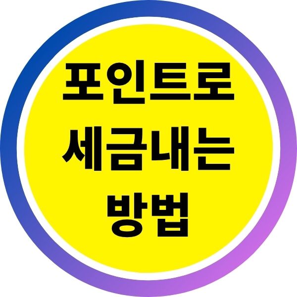잠자는 포인트로 국세세금 내기! 잠자는 마일리지 활용법