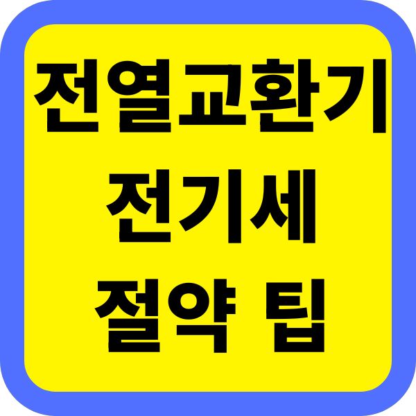 전열교환기 전기세 절약 팁