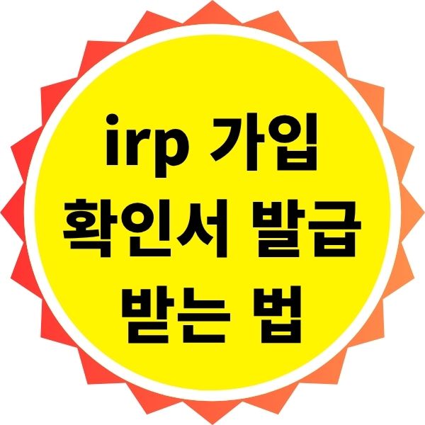 irp 가입 확인서 발급받는 법