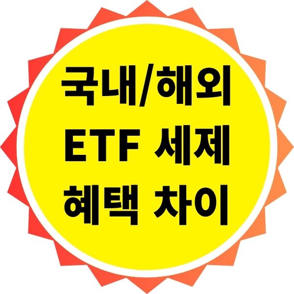 국내 vs 해외 ETF 세제 혜택 차이