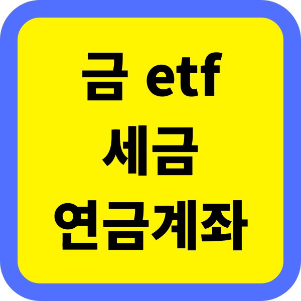 금 etf 세금 연금계좌