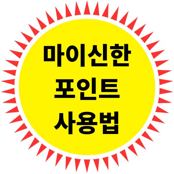 마이신한포인트 사용법