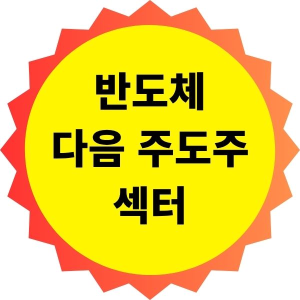 반도체 다음 주도주 섹터