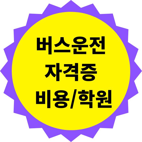 버스운전자격증 취득 비용과 학원