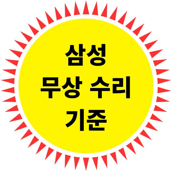 삼성 무상 수리 기준(삼성 가전과 모바일 보증기간 A/S 알아보기, 무상수리 vs 유상수리)