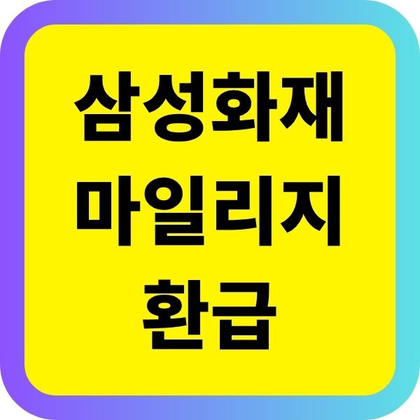삼성화재 마일리지 환급 방법