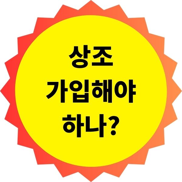 상조 가입해야 하나