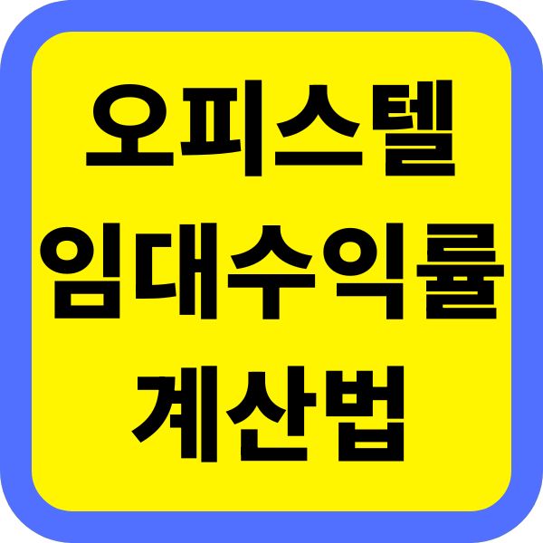 오피스텔 임대 수익률 계산법