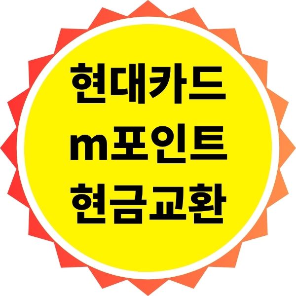 현대카드 m포인트 현금 교환