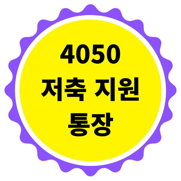 4050 대상 저축 지원 통장