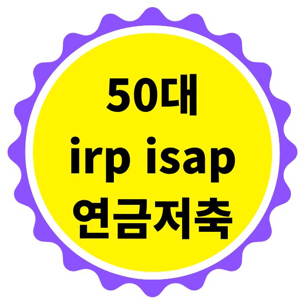 ISA, IRP, 연금저축, 헷갈리는 순서 정리! 50대중년 투자 주목!