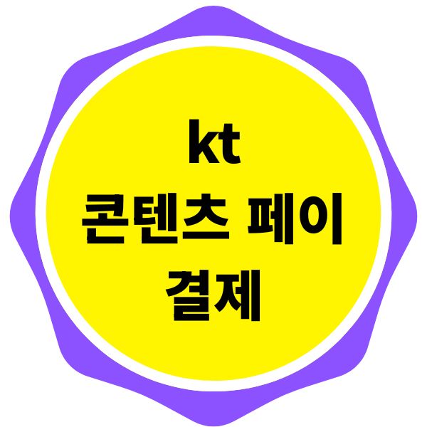 kt 콘텐츠 페이 결제 방법