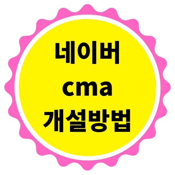네이버 CMA 개설 방법