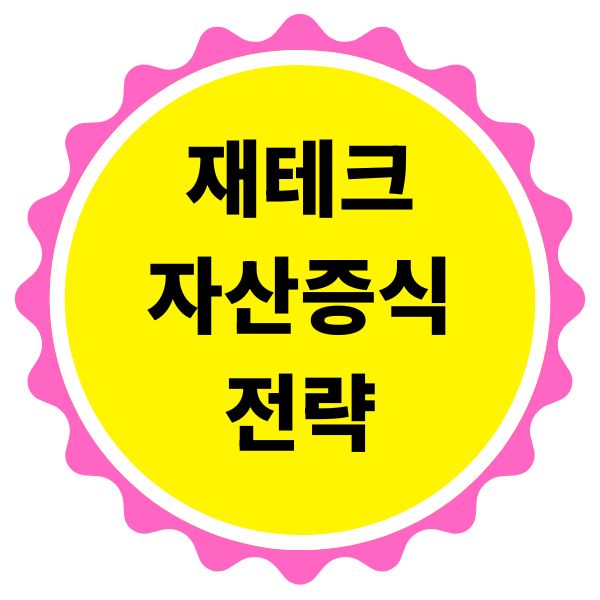 돈 모이는 공식! 초보도 가능한 실전 재테크 전략 공개