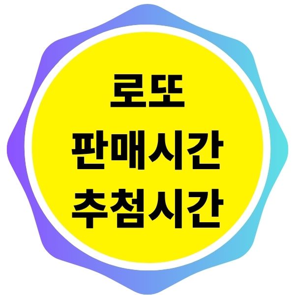 로또 판매시간 추첨시간 방송, 로또 마감과 확률