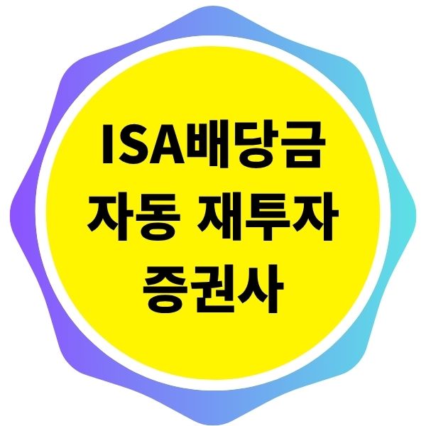배당금 자동 재투자 기능을 지원하는 증권사 확인 방법