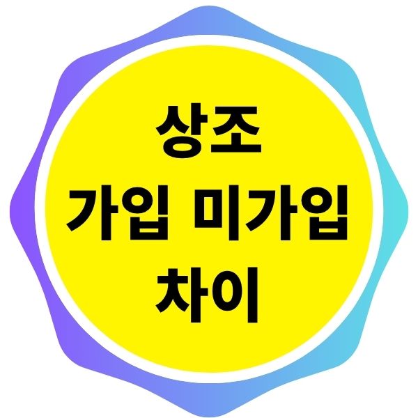상조 가입 미가입 차이
