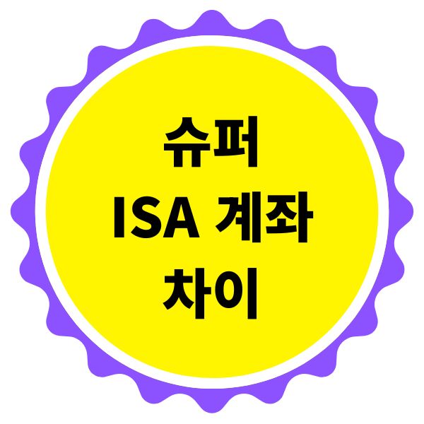슈퍼 isa 계좌 차이점 조건