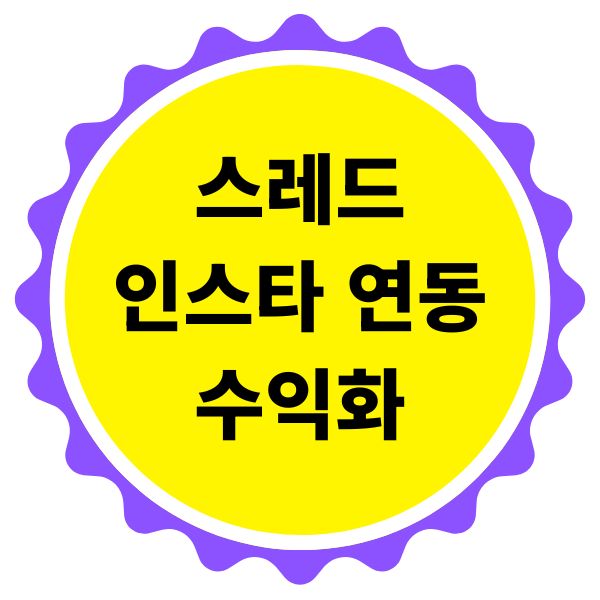 스레드 인스타 연동 수익화