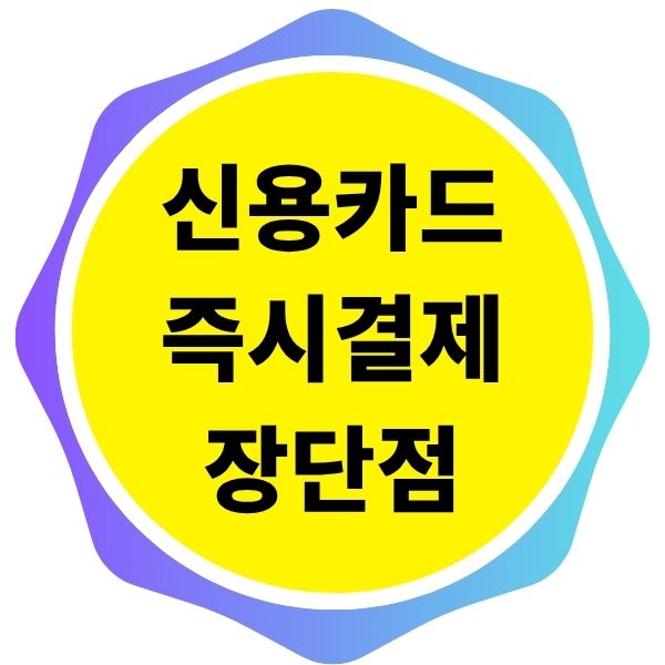 신용카드 즉시결제 단점