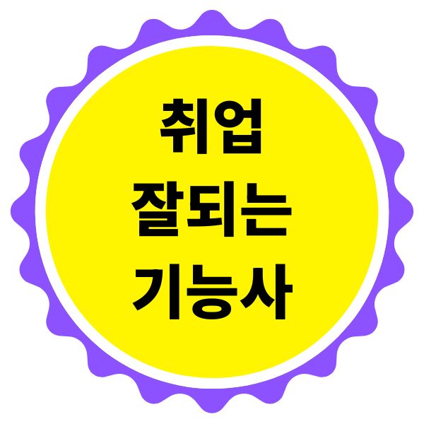 취업 잘되는 기능사 추천
