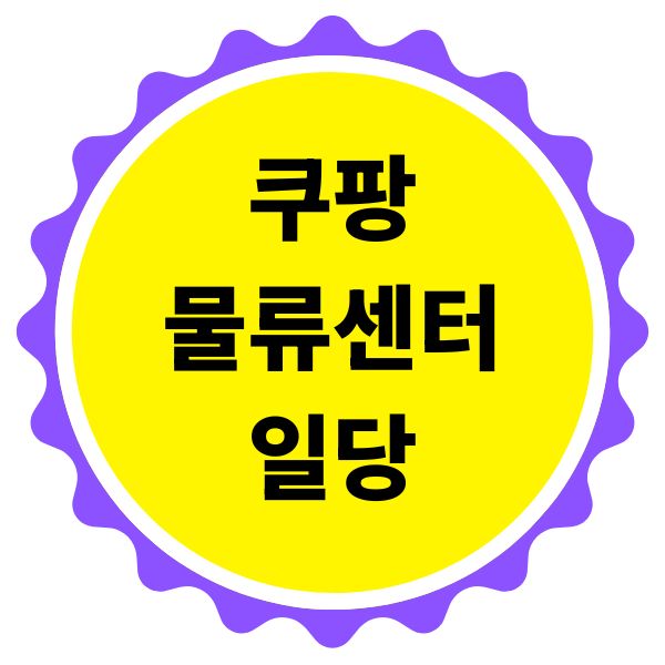 쿠팡 물류센터 일당