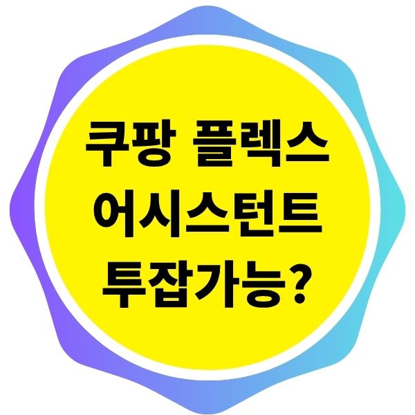 쿠팡 플렉스 어시스턴트 투잡