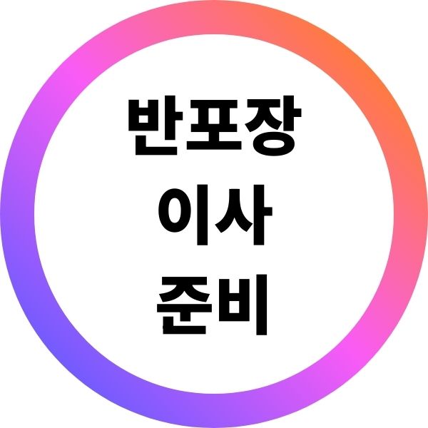 반포장이사 준비방법