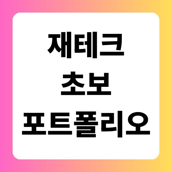 재테크 초보 포트폴리오